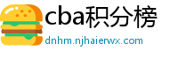 cba积分榜